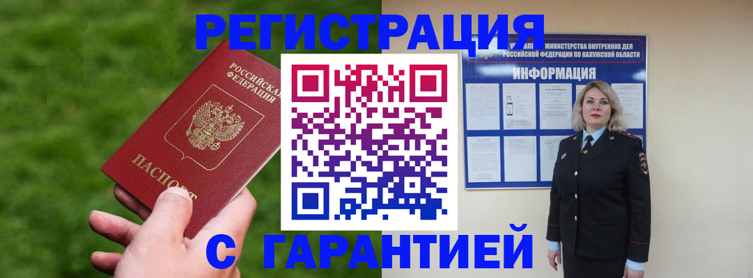 прописка в Балабаново